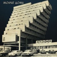 Molchat Doma - Etazhi (Ltd Silver Vinyl) i gruppen Minishops / Molchat Doma hos Bengans Skivbutik AB (5551009)